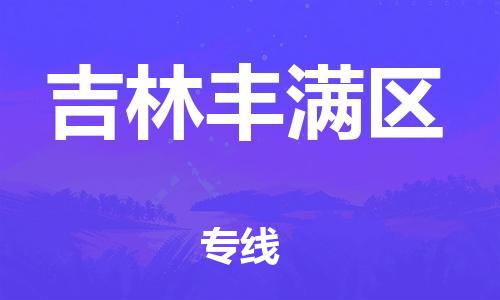 佛山到吉林丰满区电动车邮寄|佛山到吉林丰满区摩托车托运不拆电池也可以物流了