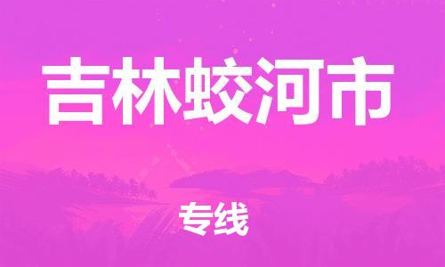 广州到吉林蛟河市电动车行李托运|广州到吉林蛟河市摩托车邮寄物流到家