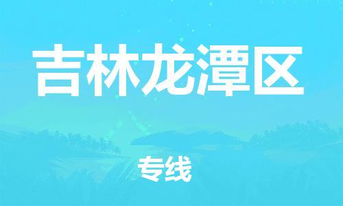 佛山到吉林龙潭区电动车邮寄|佛山到吉林龙潭区摩托车托运不拆电池也可以物流了