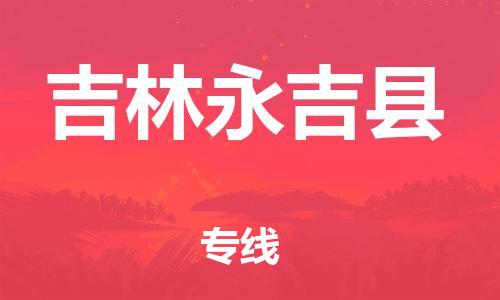 佛山到吉林永吉县电动车邮寄|佛山到吉林永吉县摩托车托运不拆电池也可以物流了