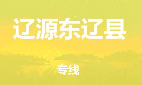 佛山到辽源东辽县电动车邮寄|佛山到辽源东辽县摩托车托运不拆电池也可以物流了