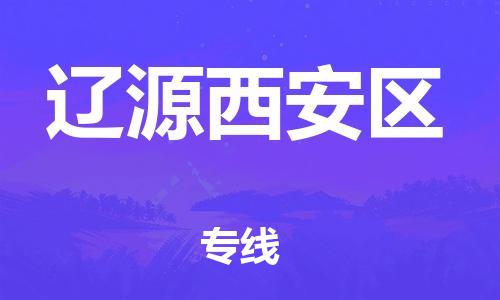 佛山到辽源西安区电动车邮寄|佛山到辽源西安区摩托车托运不拆电池也可以物流了
