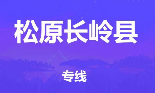 广州到松原长岭县电动车行李托运|广州到松原长岭县摩托车邮寄物流到家