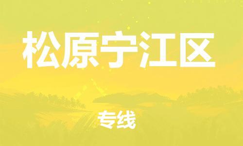 广州到松原宁江区电动车行李托运|广州到松原宁江区摩托车邮寄物流到家
