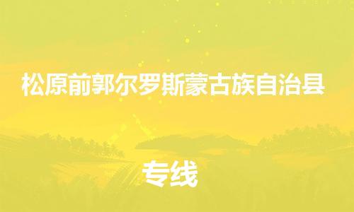 佛山到松原前郭尔罗斯蒙古族自治县电动车邮寄|佛山到松原前郭尔罗斯蒙古族自治县摩托车托运不拆电池也可以物流了
