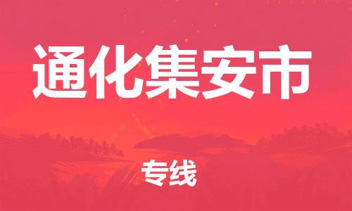 广州到通化集安市电动车行李托运|广州到通化集安市摩托车邮寄物流到家
