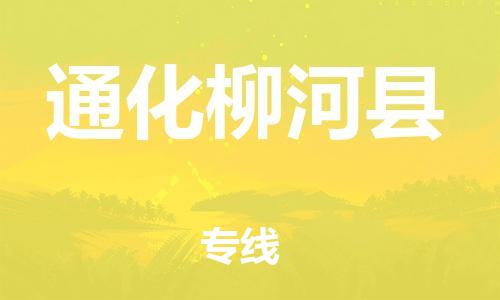 广州到通化柳河县电动车行李托运|广州到通化柳河县摩托车邮寄物流到家