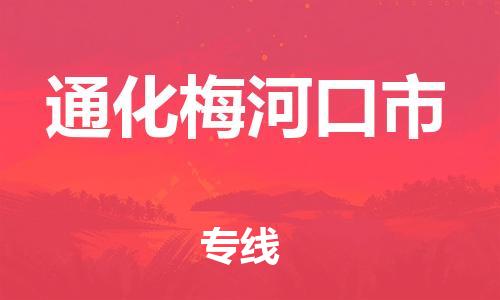 广州到通化梅河口市电动车行李托运|广州到通化梅河口市摩托车邮寄物流到家