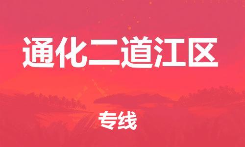 广州到通化二道江区电动车行李托运|广州到通化二道江区摩托车邮寄物流到家