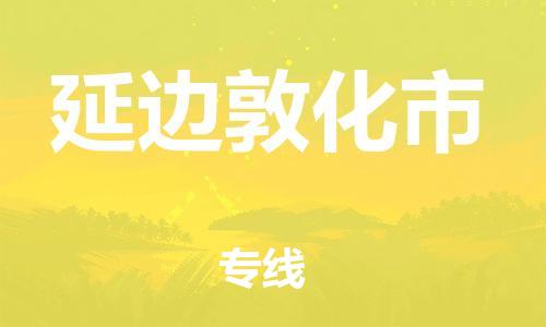 广州到延边敦化市电动车行李托运|广州到延边敦化市摩托车邮寄物流到家
