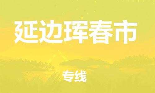 广州到延边珲春市电动车行李托运|广州到延边珲春市摩托车邮寄物流到家