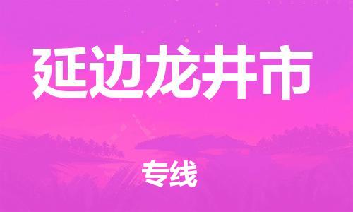 广州到延边龙井市电动车行李托运|广州到延边龙井市摩托车邮寄物流到家