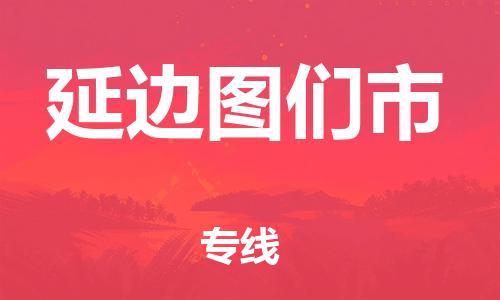 广州到延边图们市电动车行李托运|广州到延边图们市摩托车邮寄物流到家