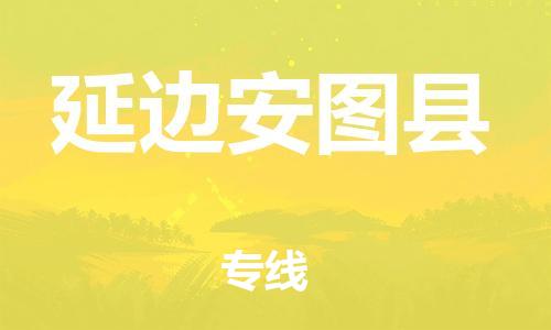 广州到延边安图县电动车行李托运|广州到延边安图县摩托车邮寄物流到家