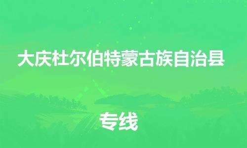 佛山到大庆杜尔伯特蒙古族自治县电动车邮寄|佛山到大庆杜尔伯特蒙古族自治县摩托车托运不拆电池也可以物流了