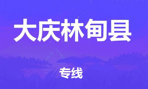 佛山到大庆林甸县电动车邮寄|佛山到大庆林甸县摩托车托运不拆电池也可以物流了