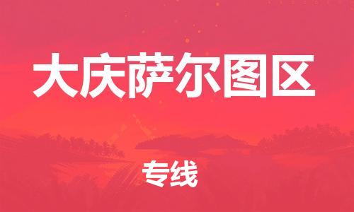 广州到大庆萨尔图区电动车行李托运|广州到大庆萨尔图区摩托车邮寄物流到家