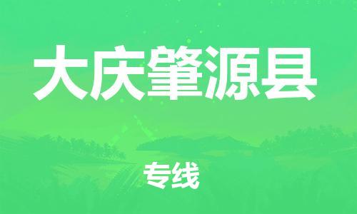 广州到大庆肇源县电动车行李托运|广州到大庆肇源县摩托车邮寄物流到家