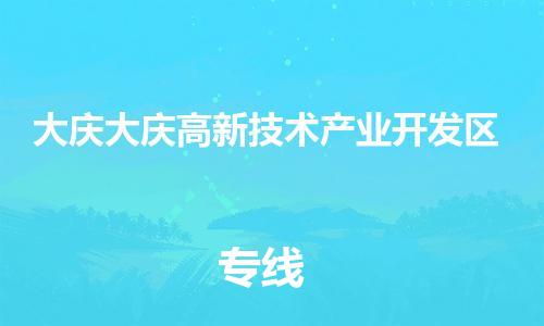 广州到大庆大庆高新技术产业开发区电动车行李托运|广州到大庆大庆高新技术产业开发区摩托车邮寄物流到家