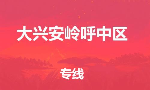广州到大兴安岭呼中区电动车行李托运|广州到大兴安岭呼中区摩托车邮寄物流到家