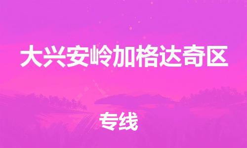 广州到大兴安岭加格达奇区电动车行李托运|广州到大兴安岭加格达奇区摩托车邮寄物流到家