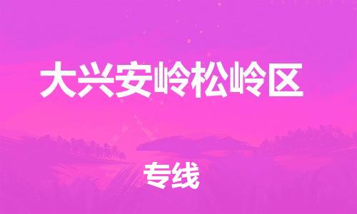 广州到大兴安岭松岭区电动车行李托运|广州到大兴安岭松岭区摩托车邮寄物流到家