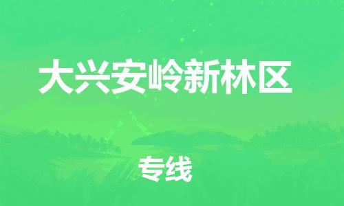 广州到大兴安岭新林区电动车行李托运|广州到大兴安岭新林区摩托车邮寄物流到家