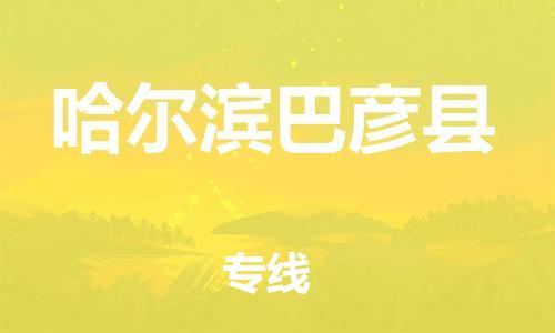 佛山到哈尔滨巴彦县电动车邮寄|佛山到哈尔滨巴彦县摩托车托运不拆电池也可以物流了