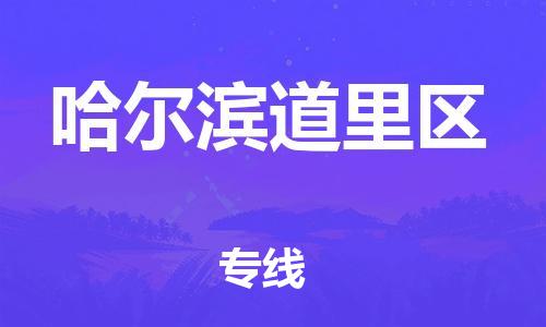 广州到哈尔滨道里区电动车行李托运|广州到哈尔滨道里区摩托车邮寄物流到家