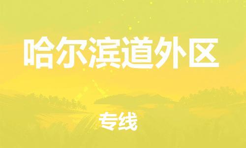 广州到哈尔滨道外区电动车行李托运|广州到哈尔滨道外区摩托车邮寄物流到家