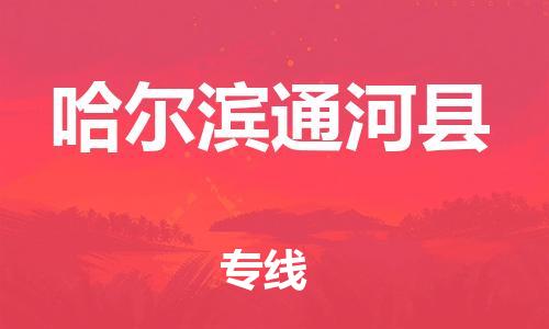 佛山到哈尔滨通河县电动车邮寄|佛山到哈尔滨通河县摩托车托运不拆电池也可以物流了