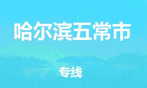佛山到哈尔滨五常市电动车邮寄|佛山到哈尔滨五常市摩托车托运不拆电池也可以物流了