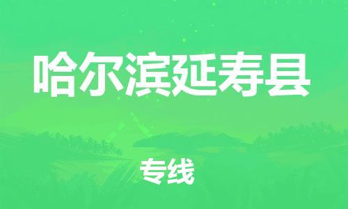 广州到哈尔滨延寿县电动车行李托运|广州到哈尔滨延寿县摩托车邮寄物流到家