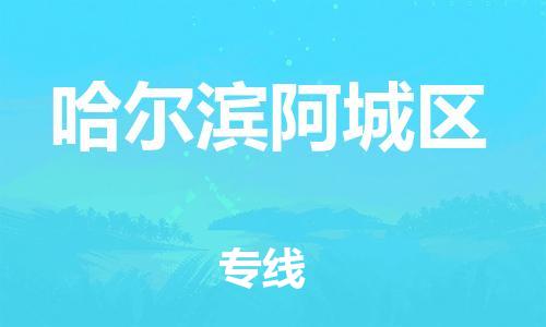 广州到哈尔滨阿城区电动车行李托运|广州到哈尔滨阿城区摩托车邮寄物流到家