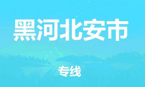 广州到黑河北安市电动车行李托运|广州到黑河北安市摩托车邮寄物流到家
