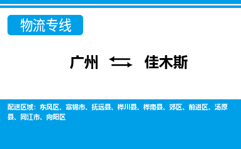 广州到佳木斯郊区电动车行李托运|广州到佳木斯郊区摩托车邮寄物流到家