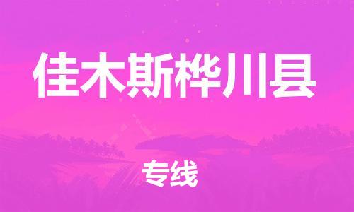 佛山到佳木斯桦川县电动车邮寄|佛山到佳木斯桦川县摩托车托运不拆电池也可以物流了