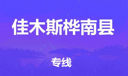 佛山到佳木斯桦南县电动车邮寄|佛山到佳木斯桦南县摩托车托运不拆电池也可以物流了