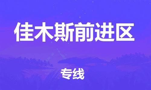 佛山到佳木斯前进区电动车邮寄|佛山到佳木斯前进区摩托车托运不拆电池也可以物流了