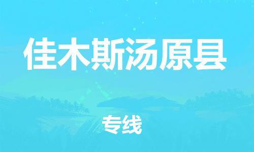 佛山到佳木斯汤原县电动车邮寄|佛山到佳木斯汤原县摩托车托运不拆电池也可以物流了
