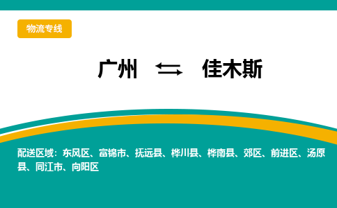 广州到佳木斯汤原县电动车行李托运|广州到佳木斯汤原县摩托车邮寄物流到家