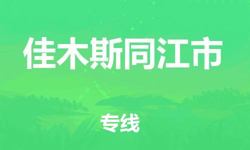 广州到佳木斯同江市电动车行李托运|广州到佳木斯同江市摩托车邮寄物流到家