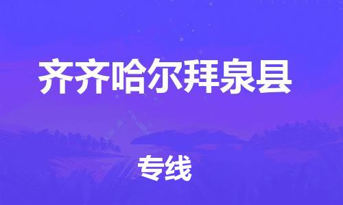 佛山到齐齐哈尔拜泉县电动车邮寄|佛山到齐齐哈尔拜泉县摩托车托运不拆电池也可以物流了