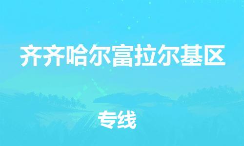 佛山到齐齐哈尔富拉尔基区电动车邮寄|佛山到齐齐哈尔富拉尔基区摩托车托运不拆电池也可以物流了