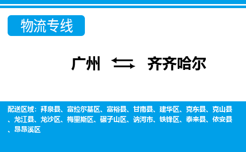 广州到齐齐哈尔铁锋区电动车行李托运|广州到齐齐哈尔铁锋区摩托车邮寄物流到家