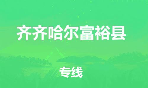 广州到齐齐哈尔富裕县电动车行李托运|广州到齐齐哈尔富裕县摩托车邮寄物流到家