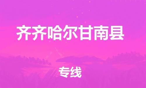 广州到齐齐哈尔甘南县电动车行李托运|广州到齐齐哈尔甘南县摩托车邮寄物流到家