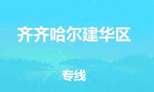 佛山到齐齐哈尔建华区电动车邮寄|佛山到齐齐哈尔建华区摩托车托运不拆电池也可以物流了