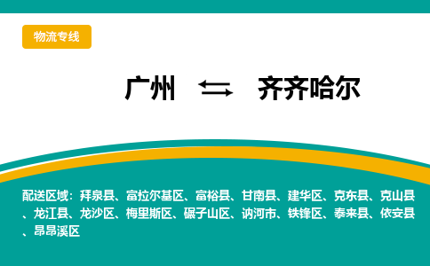 广州到齐齐哈尔克山县电动车行李托运|广州到齐齐哈尔克山县摩托车邮寄物流到家