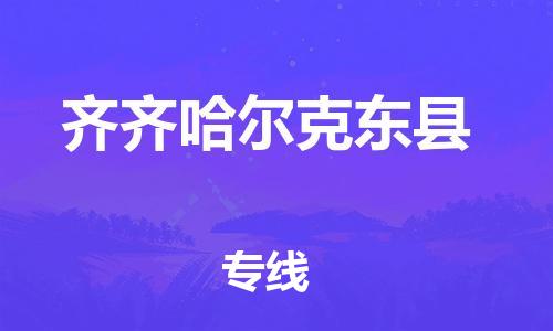 佛山到齐齐哈尔克东县电动车邮寄|佛山到齐齐哈尔克东县摩托车托运不拆电池也可以物流了